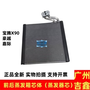 适用吉利嘉际Okavango豪越宝腾X90前后空调蒸发箱蒸发器芯