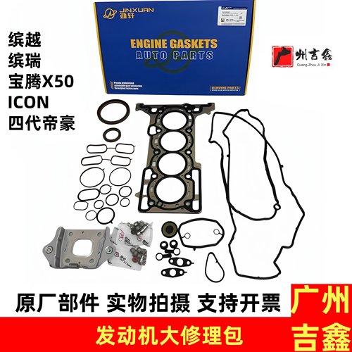 适用吉利缤瑞缤越CION四代帝豪发动机修理包发动机大修包原厂配件
