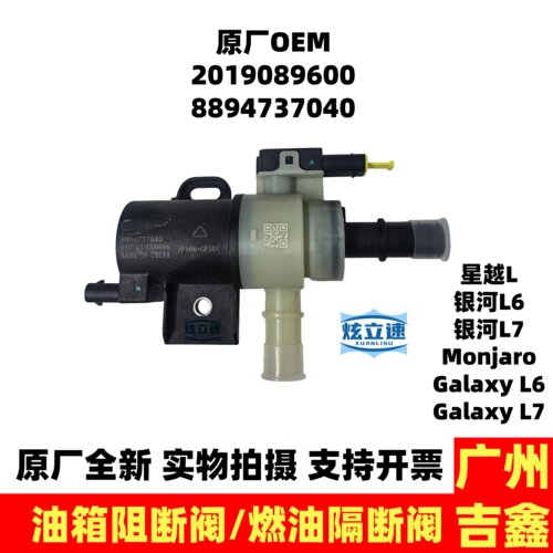 适用吉利星越L银河L6银河L7 Monjaro油箱阻断阀燃油隔断阀原厂