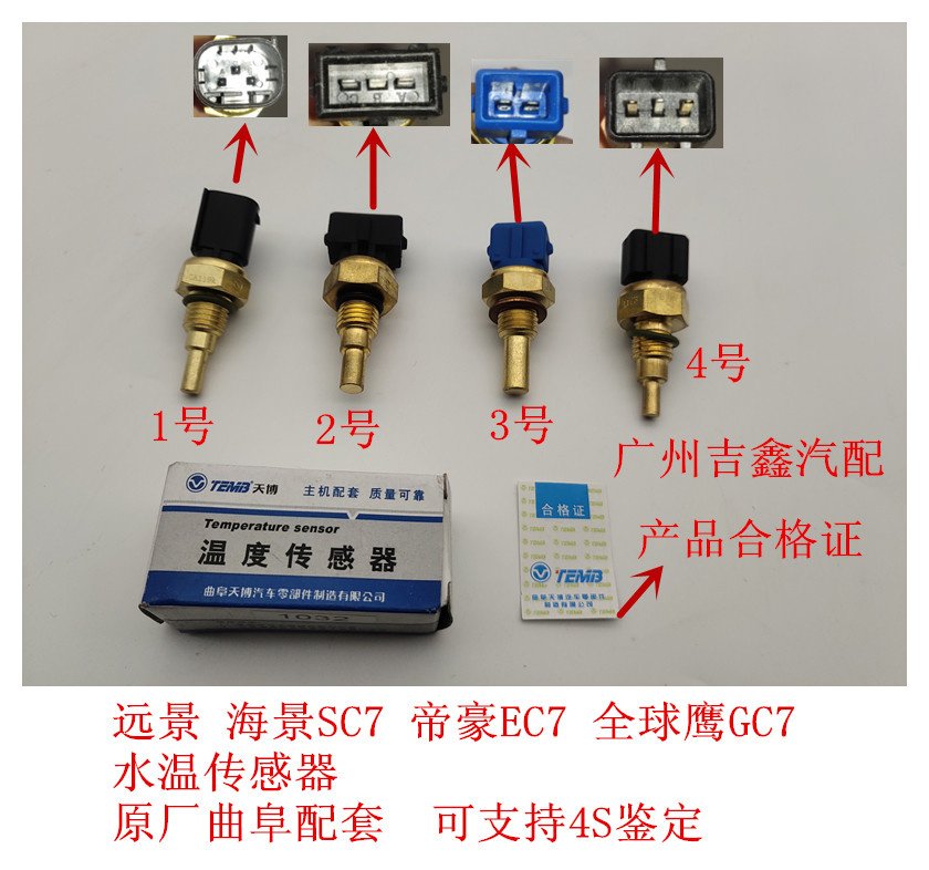 适配吉利远景英伦海景水温传感器