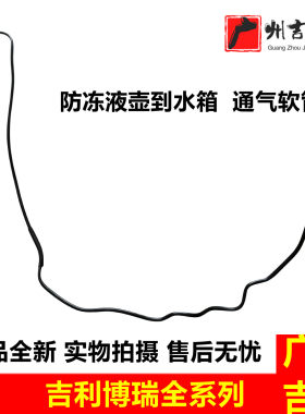 适用吉利博瑞副水箱水管防冻冷却液付水壶回水管通气软管原厂配件