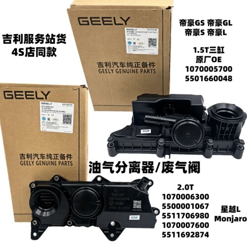 吉利星越L Monjaro帝豪GS帝豪GL油气分离器油水分离器废气阀