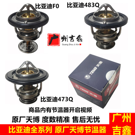 适用比亚迪F0F3节温器G3L3F6G6速锐S6M6节温器恒温器调温器包邮