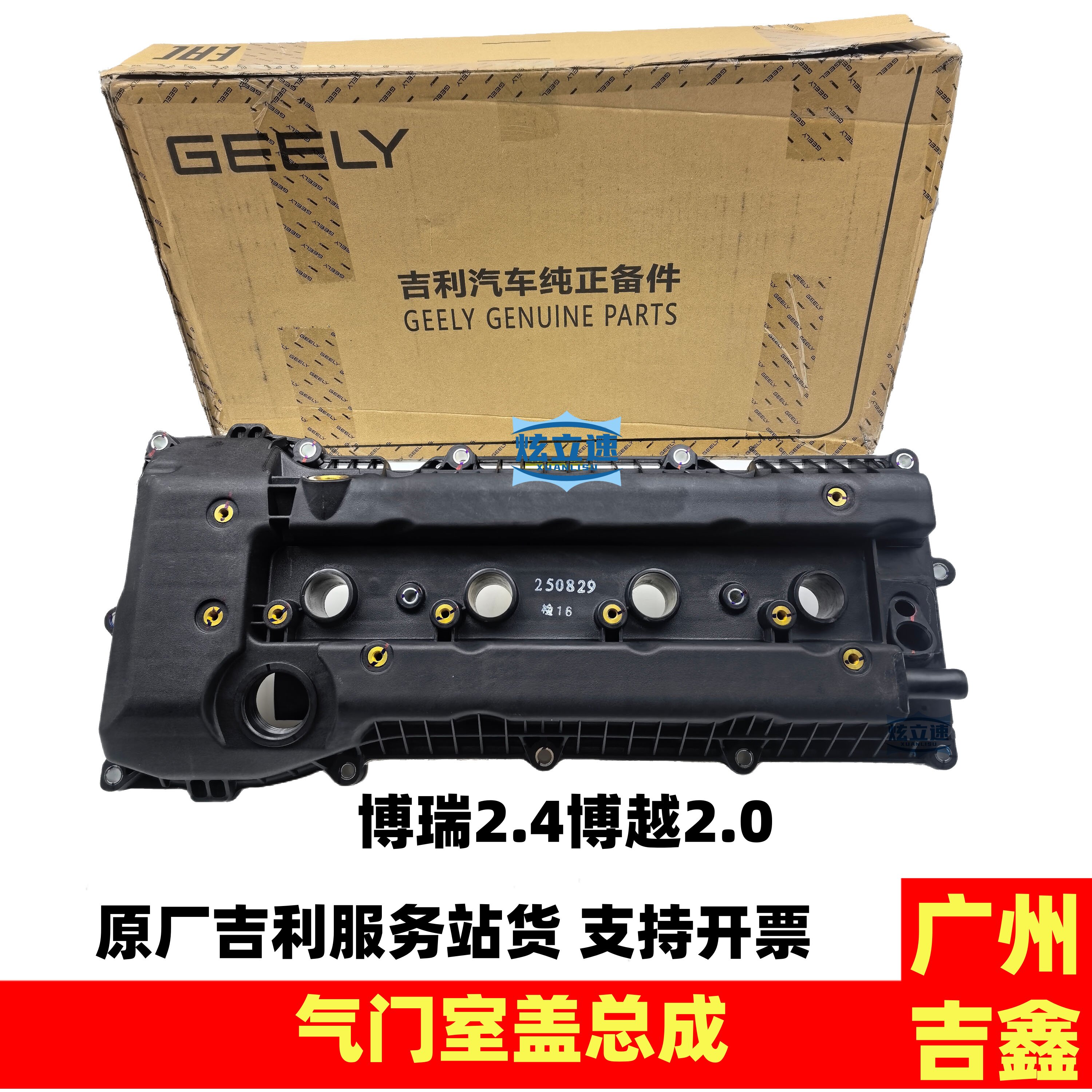 博瑞博越2.02.4原厂气门室盖罩