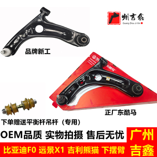 适配吉利熊猫GX2远景X1比亚迪F0下摆臂下支臂三角臂总成正厂 包邮