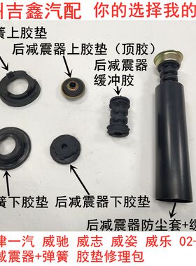 适配天津威驰威姿威乐威志后减震器缓冲胶防尘套胶垫弹簧上下胶垫