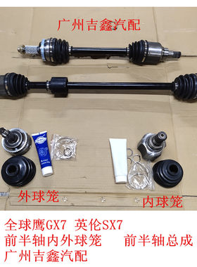 适配于吉利全球鹰GX7英伦SX7前半轴内外球笼修理包半轴总成包邮