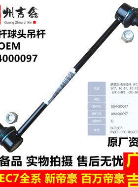 吉利帝豪EC7原厂稳定杆球头