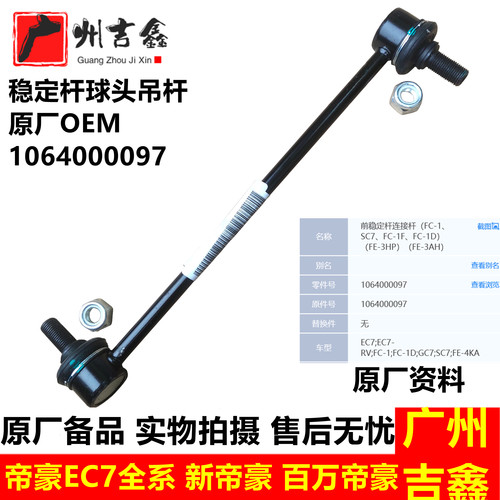 吉利帝豪EC7原厂稳定杆球头