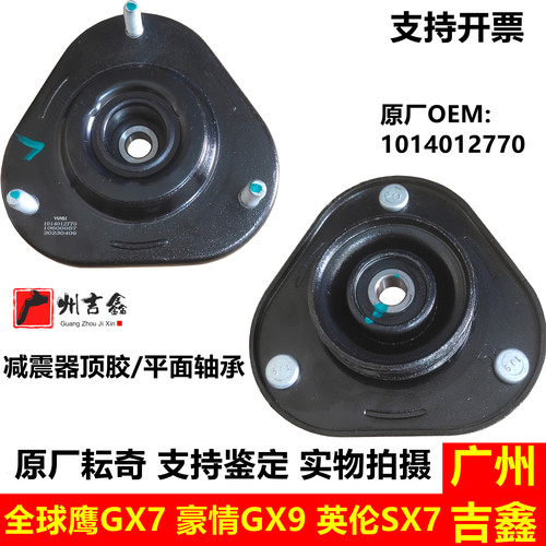 全球鹰GX7减震器顶胶轴承