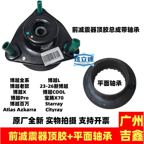 博越全系列原厂减震器顶胶轴承