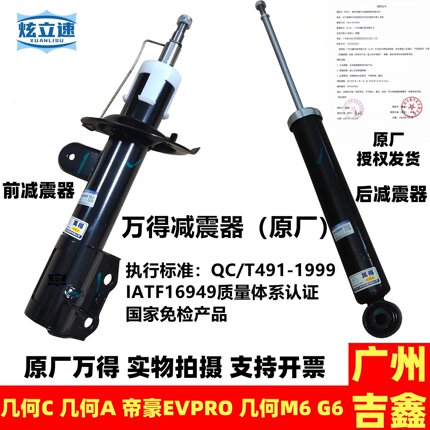 适用新能源吉利几何A几何C帝豪EVPro前后减震器避震器原厂配件