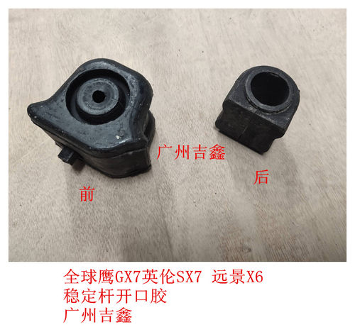 适配全球鹰GX7英伦SX7远景X6前后稳定杆胶套平衡杆胶套开口胶包邮