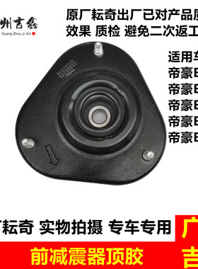 适用吉利新能源帝豪EV253 300 350 450 500前减震顶胶平面轴承