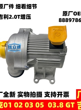 适用吉利领克01 02 03 05 03.8 GT 2.0T发动机电子水泵原厂配件
