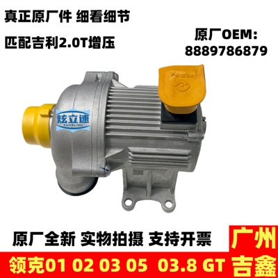适用吉利领克01 02 03 05 03.8 GT 2.0T发动机电子水泵原厂配件