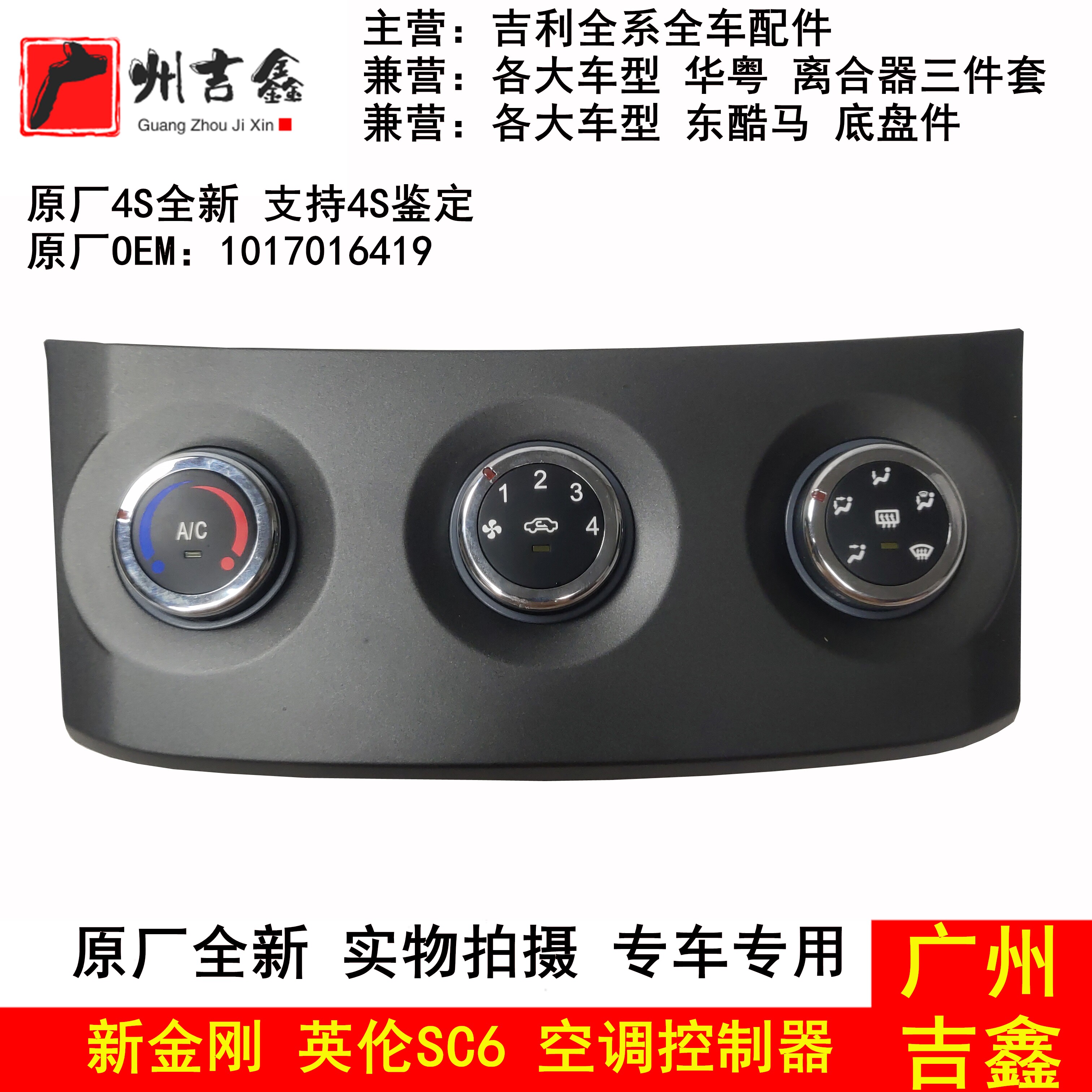 适用吉利新金刚英伦SC6空调旋钮控制面板控制器总成原厂配件包邮