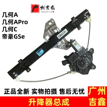 新能源电车几何A Pro几何C帝豪GSe前后电动玻璃车窗升降器总成