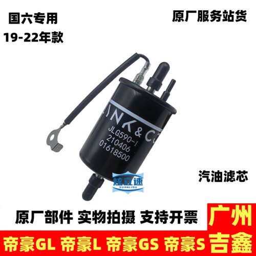 适用吉利帝豪GS帝豪S帝豪GL帝豪L汽油滤芯汽油格汽油滤清器原厂