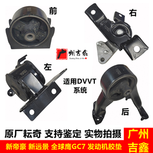 适配吉利新帝豪新远景全球鹰GC7发动机脚胶垫机架胶隔震减震胶