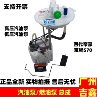 适用吉利四代帝豪宝腾S70高压低压汽油泵总成燃油泵总成正品