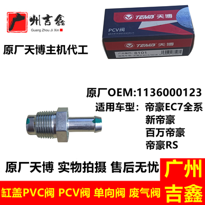 吉利帝豪EC7新帝豪PVC阀单向阀