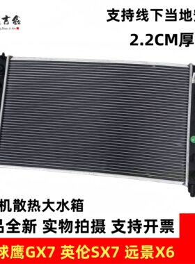 适配吉利全球鹰GX7英伦SX7远景X6发动机水箱散热器水箱冷却水箱