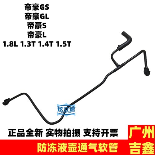 适用吉利帝豪GS帝豪GL帝豪S帝豪L防冻液水管水箱通气管备水壶水管