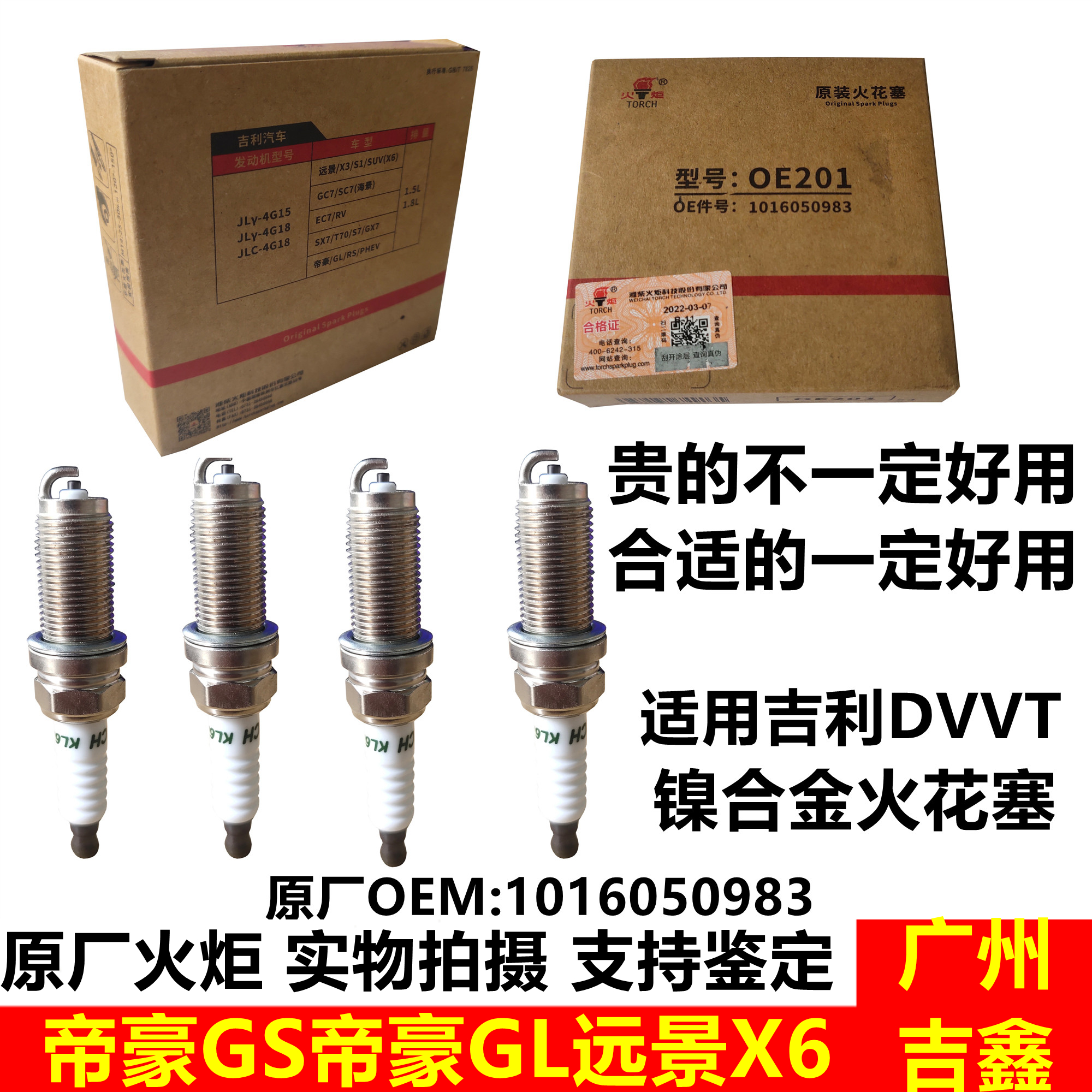吉利帝豪GSGL远景X6原厂火花塞