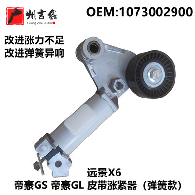 吉利帝豪GS帝豪GL远景X6涨紧器