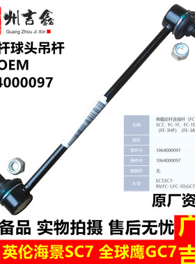 吉利远景帝豪EC7原厂稳定杆球头