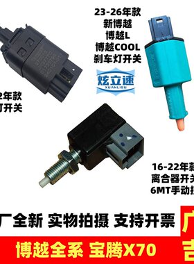 适用吉利博越宝腾X70博越L新博越COOL刹车灯开关离合器开关原厂