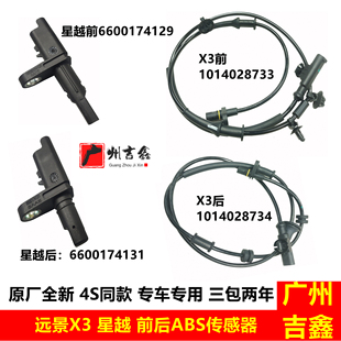 適用吉利遠(yuǎn)景X3 包郵 星越前后ABS傳感器輪速傳感器線束原廠配件