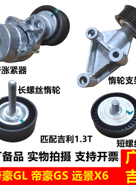 吉利帝豪GSGL远景X6皮带涨紧器