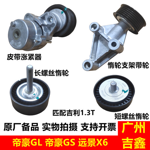 吉利帝豪GSGL远景X6皮带涨紧器