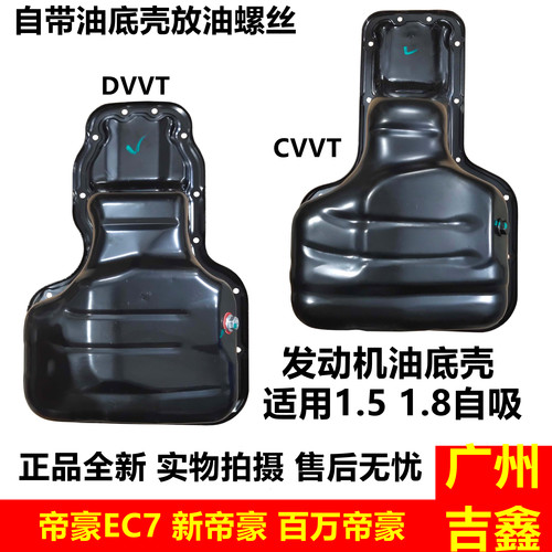 吉利帝豪EC7新帝豪发动机油底壳