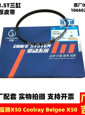 适用吉利缤越宝腾X50 Coolray Belgee X50水泵皮带原厂配件