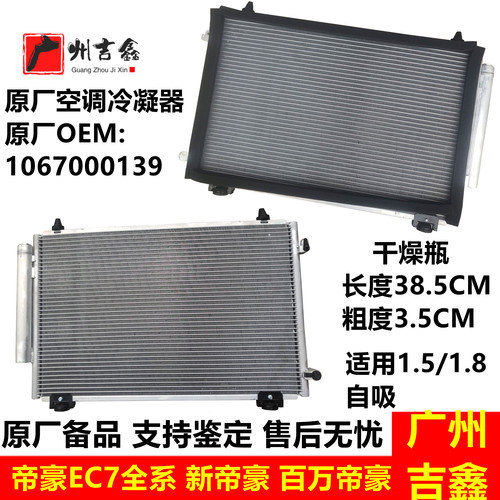 吉利帝豪EC7原厂空调冷凝器