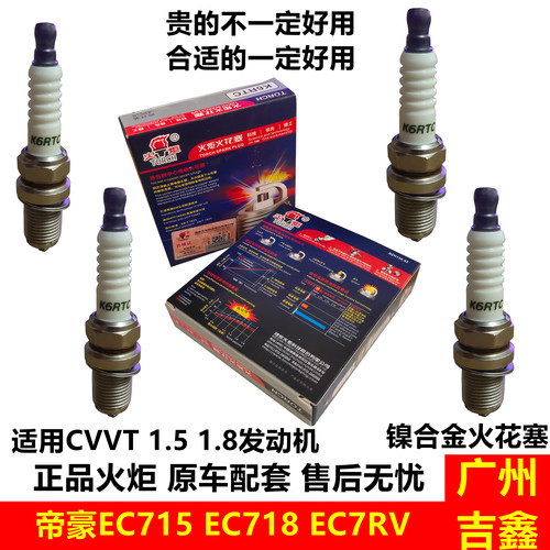 吉利帝豪EC7原厂火花塞