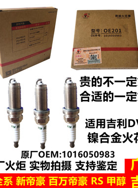 吉利帝豪EC7原厂火花塞