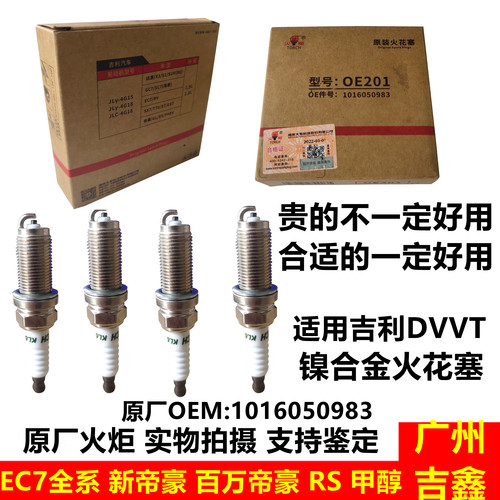 吉利帝豪EC7原厂火花塞