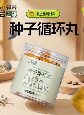 种子循环养雌丸补雌即食南瓜子亚麻籽黑芝麻紫苏籽火麻仁方便零食