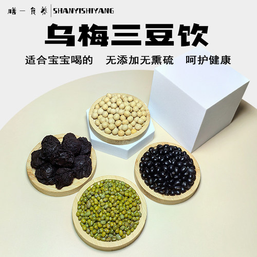 乌梅三豆饮黄豆黑豆绿豆三豆汤配方儿童成人扁鹊三豆饮三伏天养生
