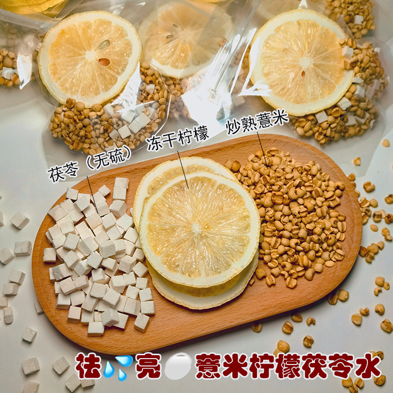 柠檬薏米水茯苓祛去除湿气内调黄去气提美亮白肤色男女通用养生茶