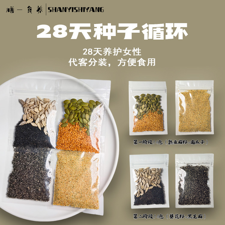 种子循环养雌粉28天组合亚麻籽粉姨妈量少经期不好调理改善生理期