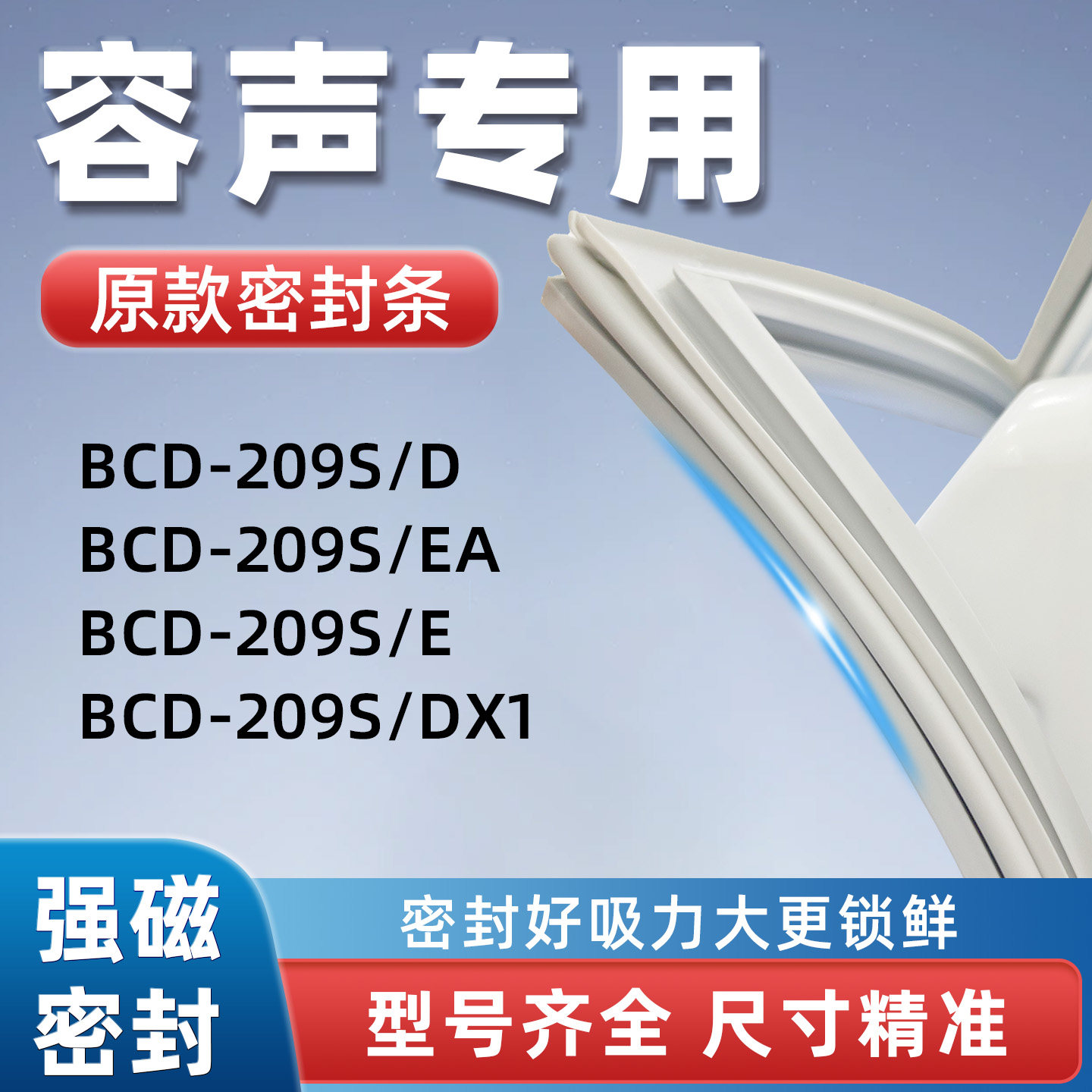 容声BCD 209S/DX1 209S/E 209S/EA 209S/D冰箱密封胶条门封条磁性