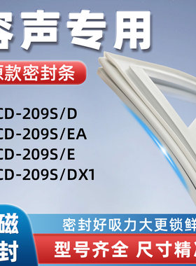 容声BCD 209S/DX1 209S/E 209S/EA 209S/D冰箱密封胶条门封条磁性