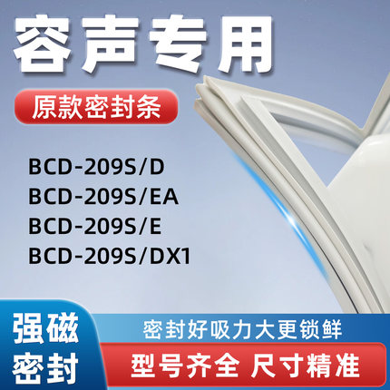 容声BCD 209S/DX1 209S/E 209S/EA 209S/D冰箱密封胶条门封条磁性