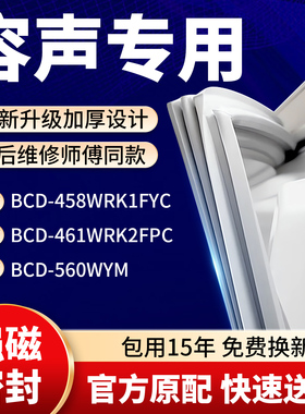 适用容声BCD 458WRK1FYC 461WRK2FPC 560WYM冰箱密封条