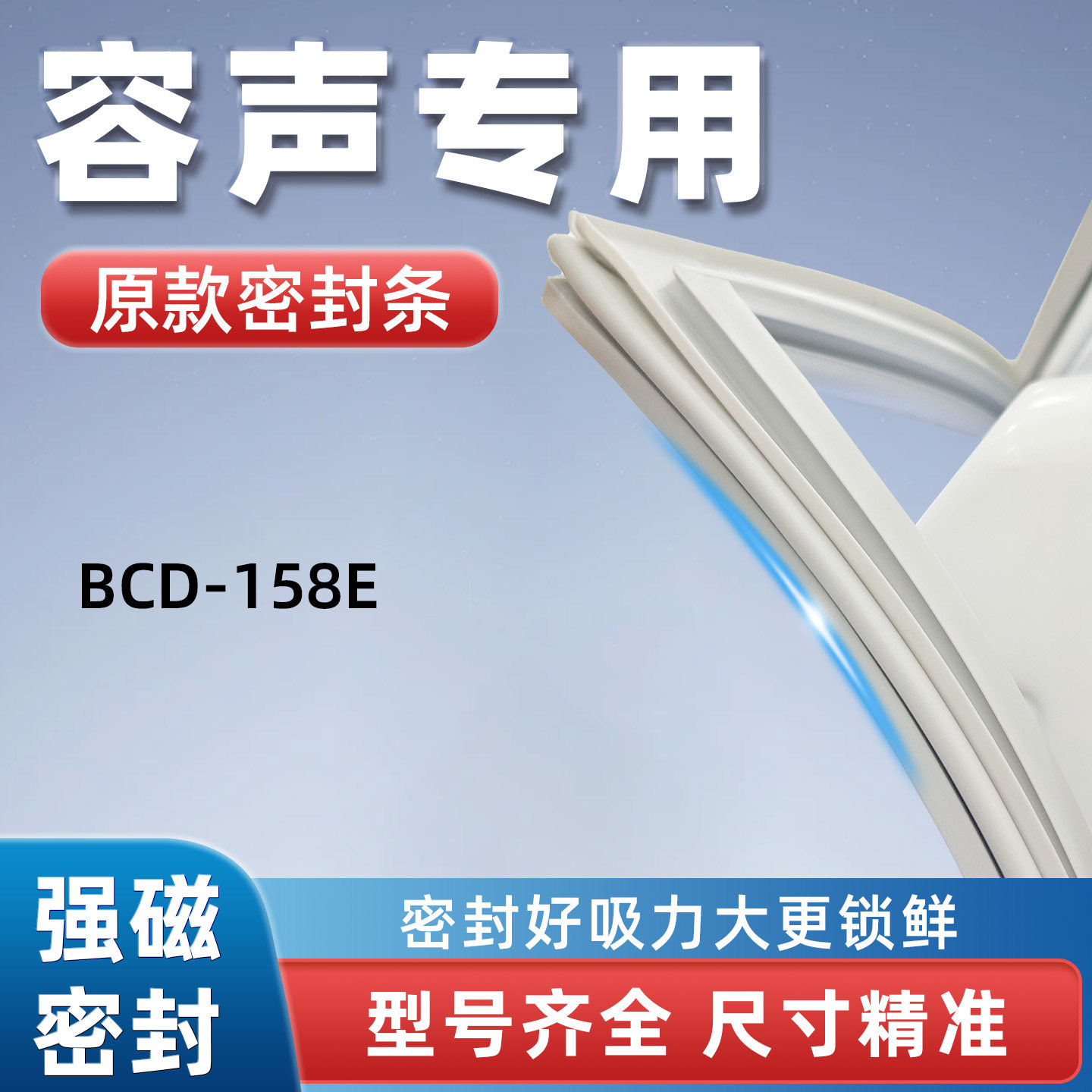 容声BCD 158E 冰箱门密封条胶条门封条磁性密封圈通用配件